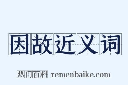 因故近义词是什么意思的图片